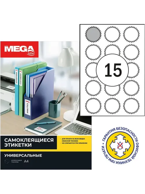 Этикетки самоклеящиеся  белые звездочки д/опечат. 15шт/А4/25л