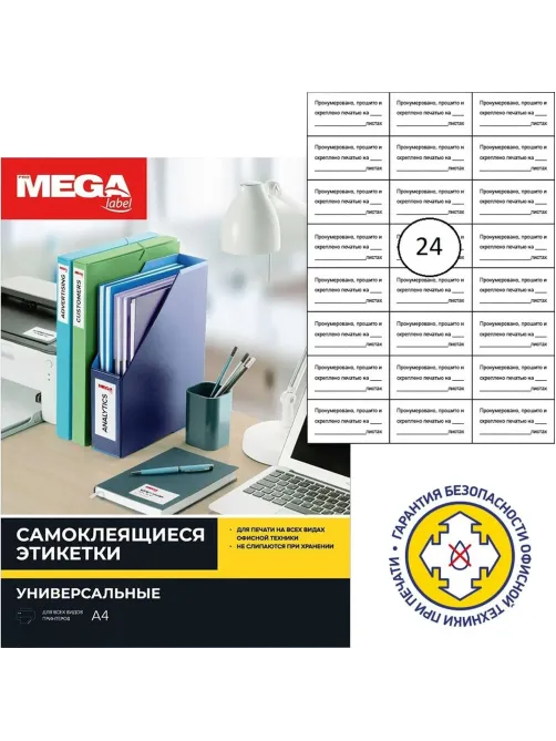 Этикетки самоклеящиеся наклейки для опечатывания документов 70*37/24 шт.10