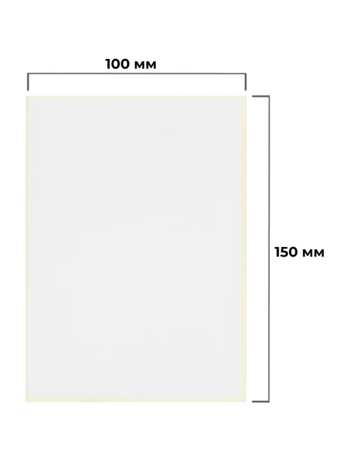Термотрансферные этикетки ПГЛ 100х150, 250 шт/рул, вт.40, 4 рул/уп (спайка)