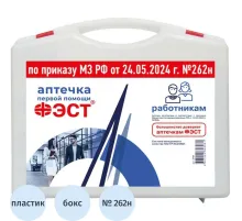 Аптечка первой помощи работникам ФЭСТ (приказ № 262н) 3764 мал.футляр