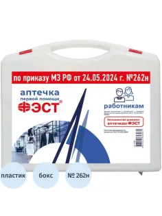 Аптечка первой помощи работникам ФЭСТ (приказ № 262н) 3764 мал.футляр