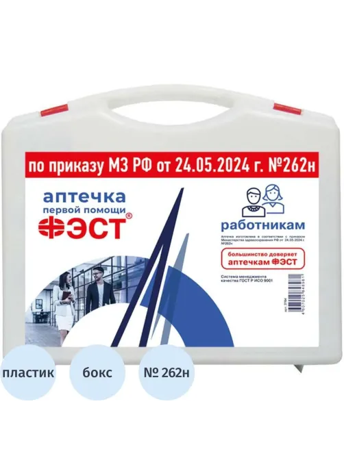 Аптечка первой помощи работникам ФЭСТ (приказ № 262н) 3764 мал.футляр