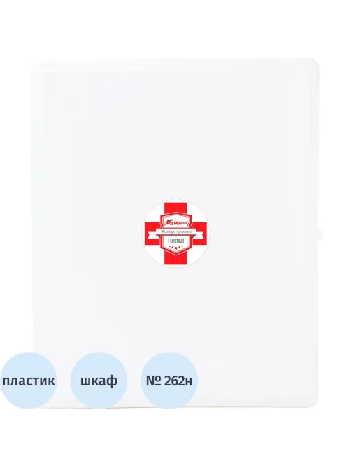 Аптечка первой помощи работникам пр.№262н ф.34. 54122 пластик.шкаф