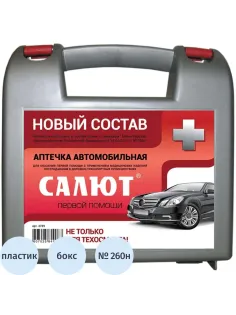 Аптечка автомобильная САЛЮТ приказ № 260н, пластик. бокс 3739