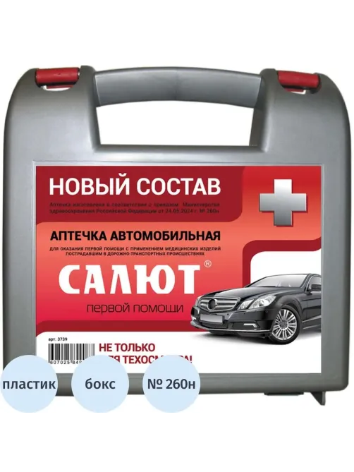 Аптечка автомобильная САЛЮТ приказ № 260н, пластик. бокс 3739
