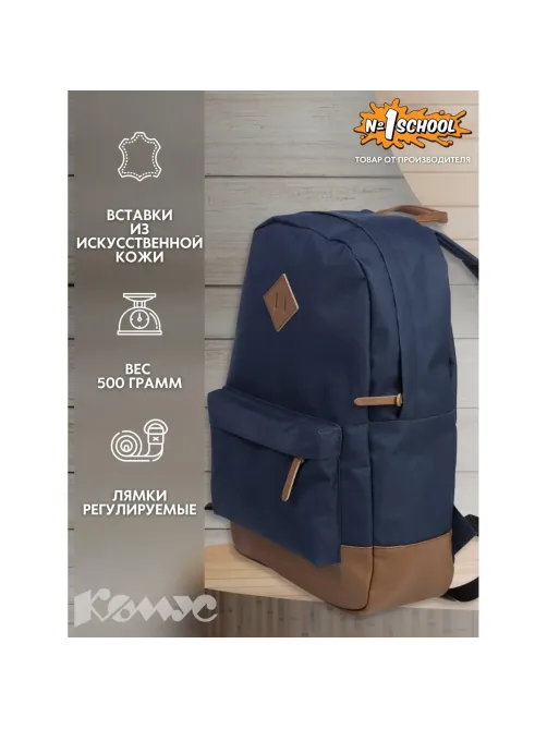 Рюкзак молодежный Комус Класс синий+ коричн.кож.зам