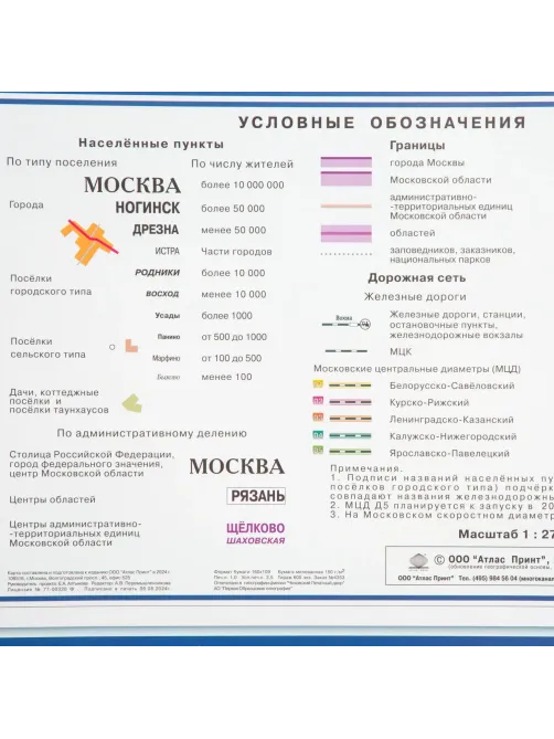 Карта настенная Мос. и Мос.Обл. админ. 1:270 тыс., КН104/КН124