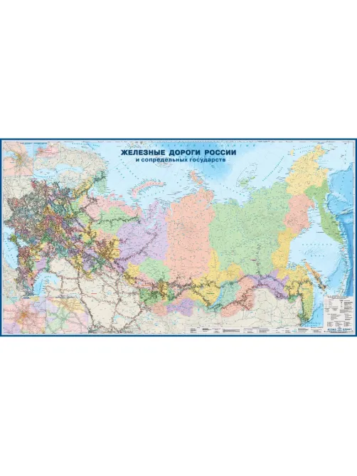Карта настенная 'Железные дороги России и сопр.гос'1:3млн.2,90х1,61м,КН129