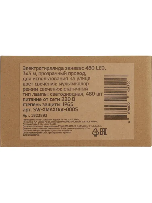 Гирлянда светодиодная занавес мультиколсв 480LED(3х3м)IP65 SW-XMAXOut-0005