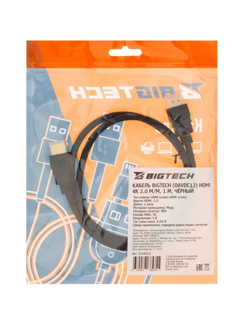Кабель Bigtech (OAVDC12) HDMI 4K 2.0 M/M, 1 м, чер