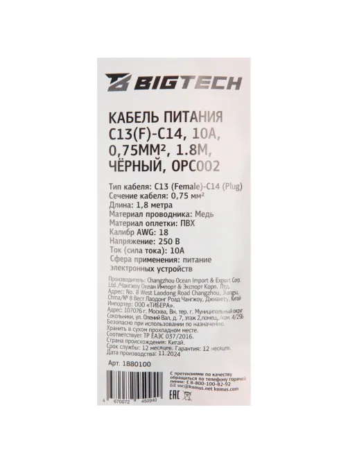 Кабель питания C13(F)-C14, 10А, 0,75мм2, 1.8м, чер (OPC002)