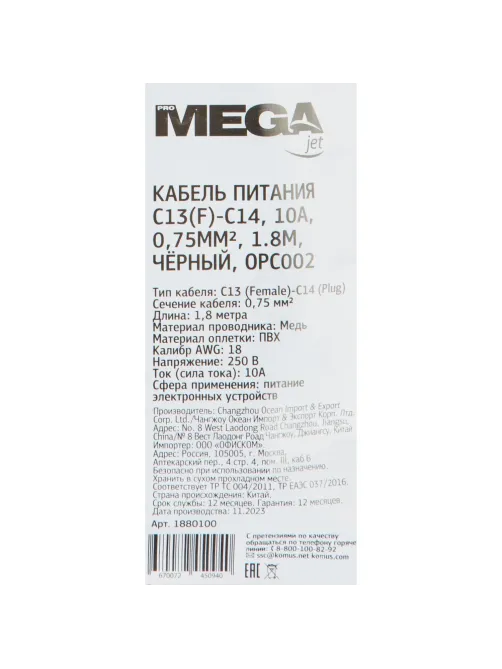 Кабель питания C13(F)-C14, 10А, 0,75мм2, 1.8м, чер (OPC002)