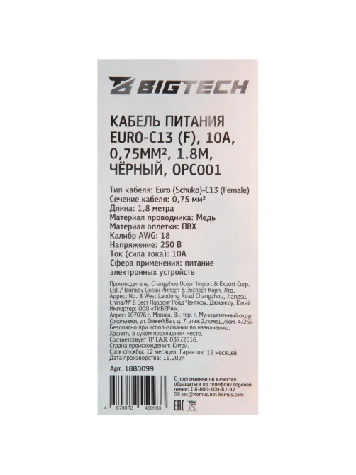 Кабель питания Euro-C13 (F), 10А, 0,75мм2, 1.8м, чер (OPC001)