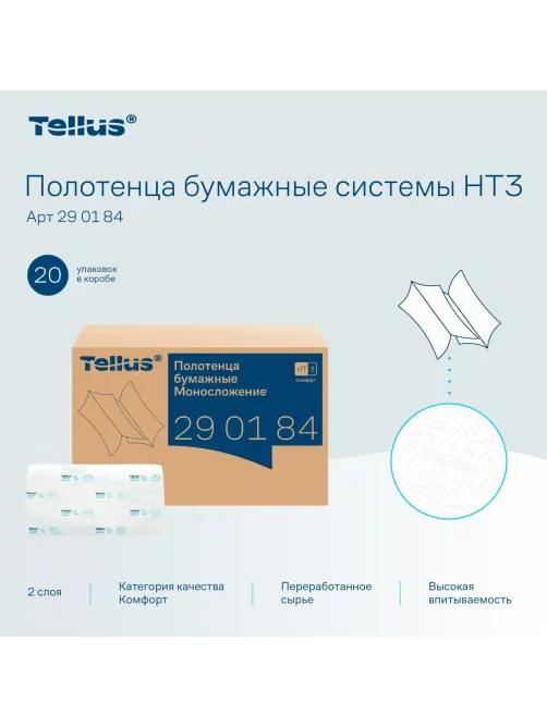 Полотенца бумажные д/дисп Торк/Tellus Н3 Комфорт ZZ 2сл 200л 20шт/уп_290184