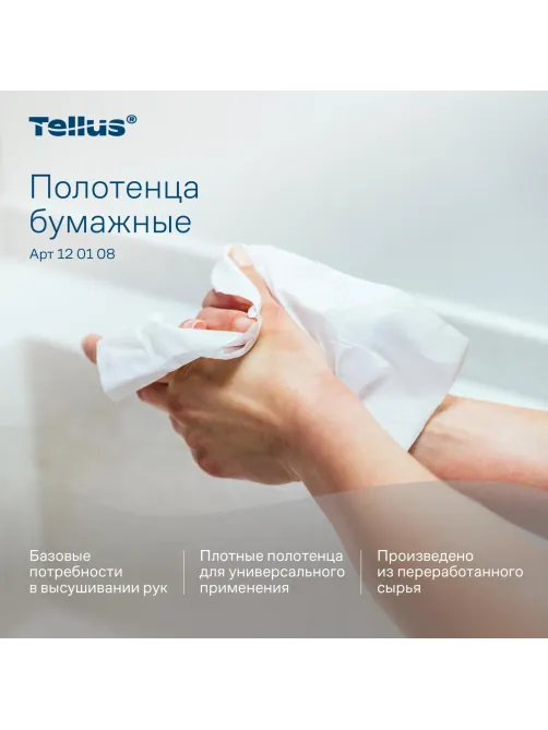 Полотенца бумажные д/держ. Торк/Tellus Н3 Стандарт 1сл.250лx20пач/уп 120108