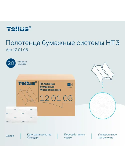 Полотенца бумажные д/держ. Торк/Tellus Н3 Стандарт 1сл.250лx20пач/уп 120108