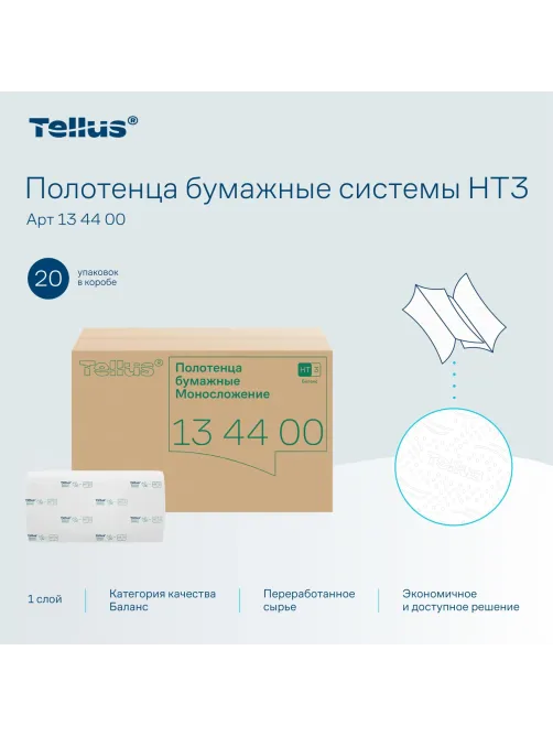 Полотенца бумажные д/диспенсеров Tellus ZZсл 1сл Н3/НТ3 250л 20шт/уп_134400