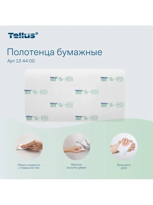 Полотенца бумажные д/диспенсеров Tellus ZZсл 1сл Н3/НТ3 250л 20шт/уп_134400