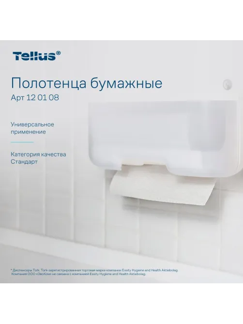 Полотенца бумажные д/держ. Торк/Tellus Н3 Стандарт 1сл.250лx20пач/уп 120108