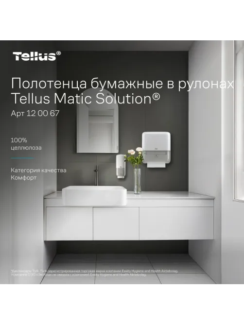 Полотенца бумажные д/держ.Торк/Tellus Матик H1 Комфорт в рул 6рул/уп 120067