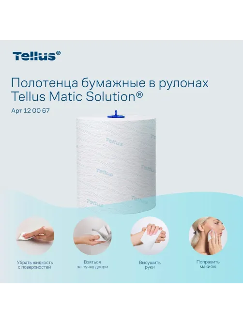 Полотенца бумажные д/держ.Торк/Tellus Матик H1 Комфорт в рул 6рул/уп 120067
