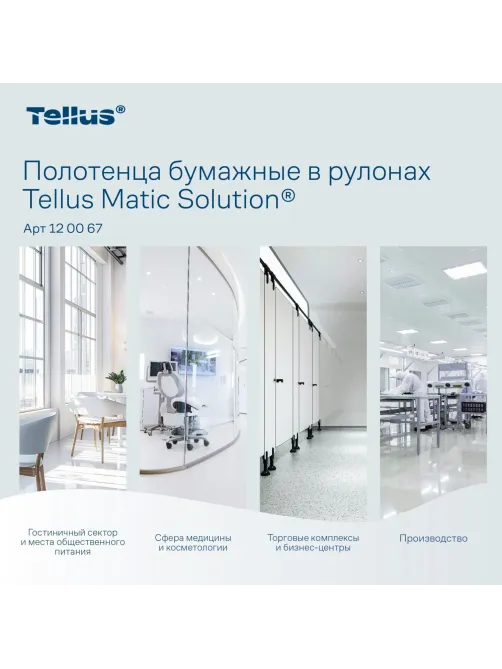 Полотенца бумажные д/держ.Торк/Tellus Матик H1 Комфорт в рул 6рул/уп 120067