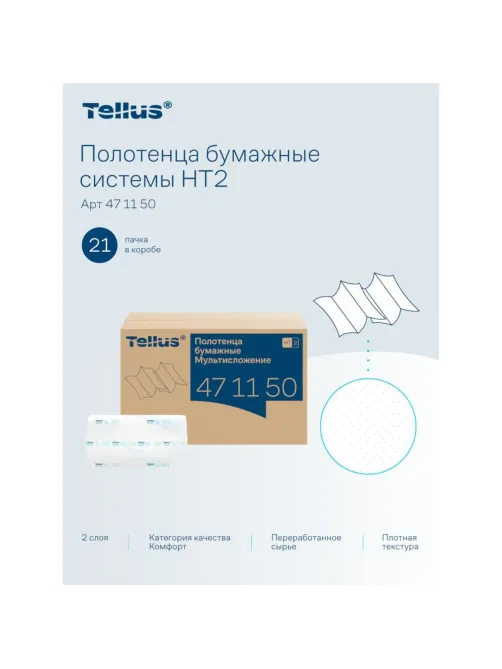 Полотенца бумажные Торк/Tellus ЭкспрессМультифолд2-сл190лx21пач/уп471150