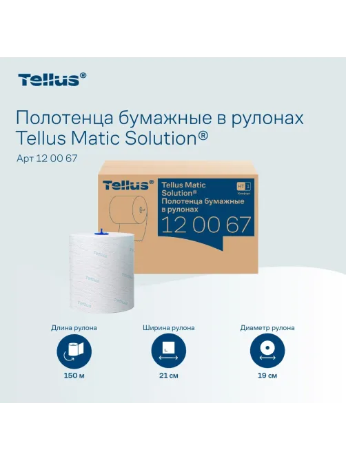 Полотенца бумажные д/держ.Торк/Tellus Матик H1 Комфорт в рул 6рул/уп 120067