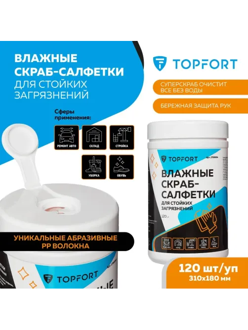 Салфетки влажные Topfort СКРАБ 310x180мм для очистки рук,120шт/уп