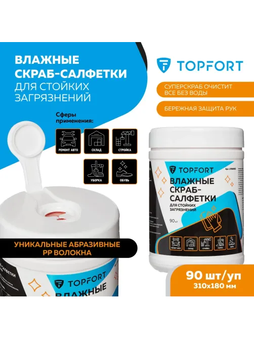 Салфетки влажныеTopfort СКРАБ 310x180мм для очистки рук, 90 шт/уп