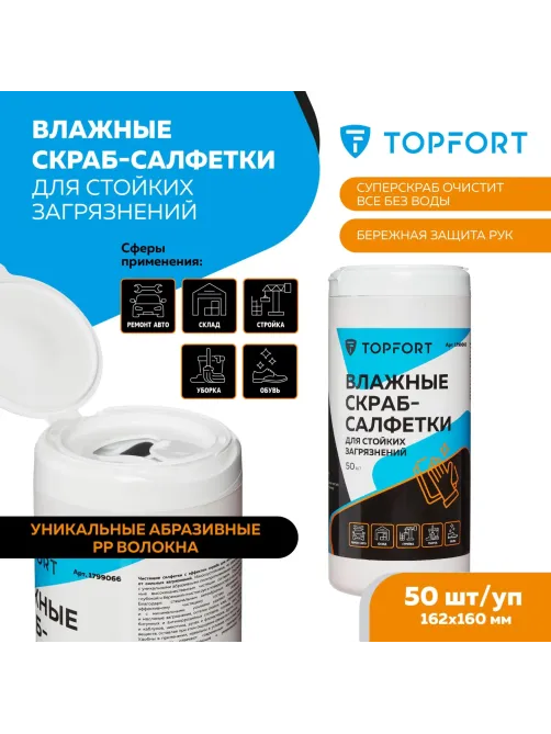 Салфетки влажные Topfort СКРАБ152x160мм  для очистки рук, 50 шт/уп