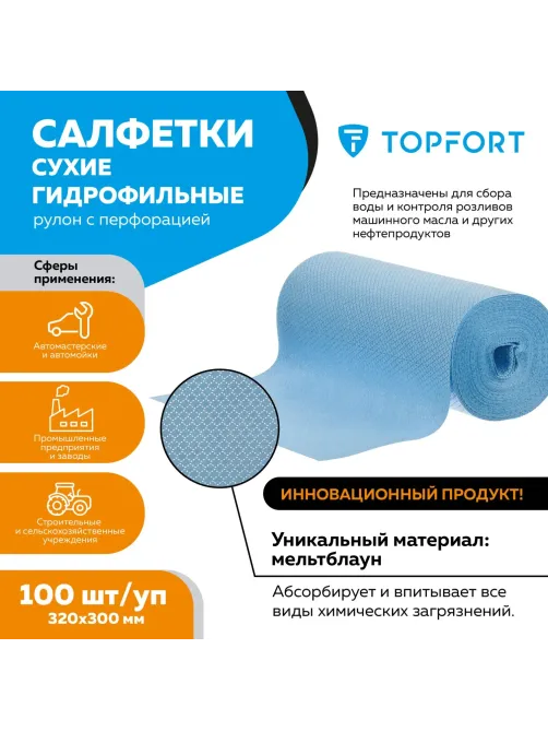 Салфетки сухие гидрофильные Topfort рулон с перфорацией 100 шт/уп 320x300мм