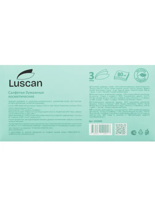 Салфетки косметические Luscan 3сл 80шт/уп белые
