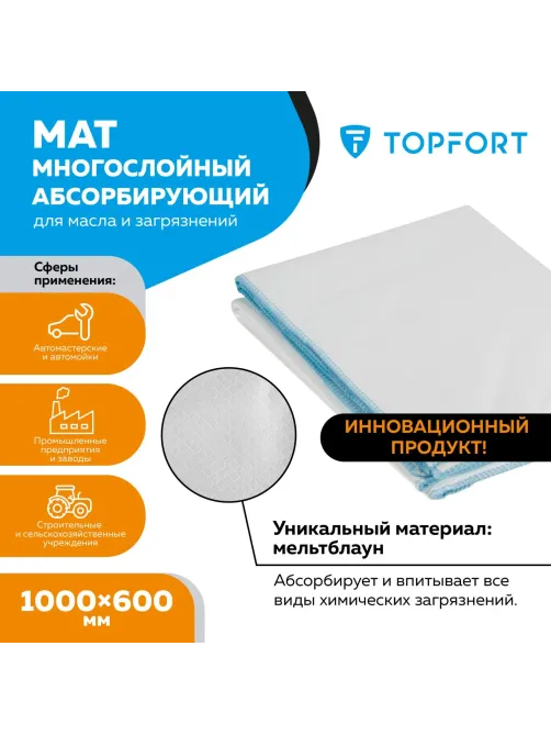 Мат многослойный абсорбирующий Topfort для масла и загрязнений 1000x600 мм