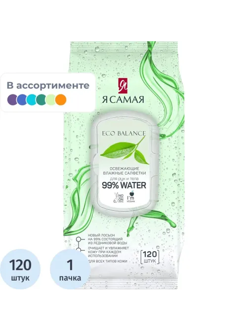 Салфетки влажные Я САМАЯ big-pack с крышкой освежающие 120шт/уп