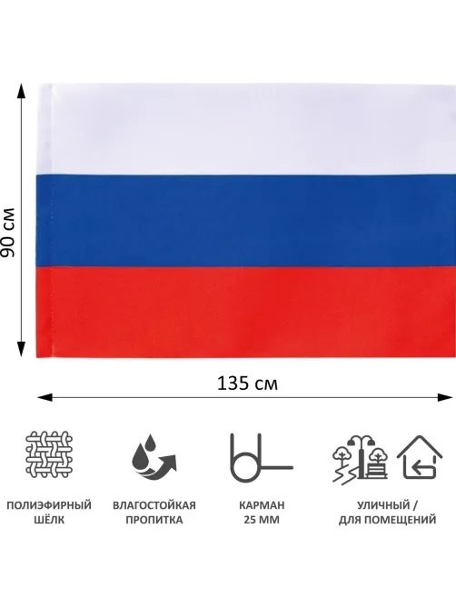 Флаг 90х135см Российской Федерации без флагштока fl12b