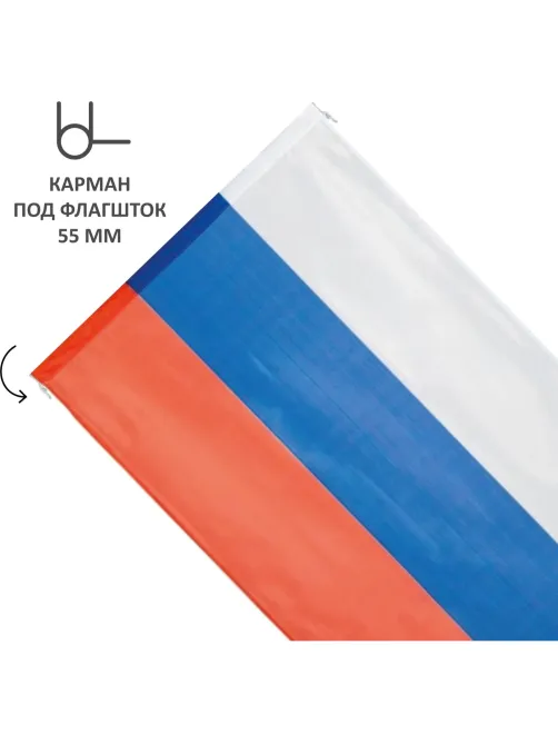 Флаг РФ 225х150 см, уличный, флажная сетка