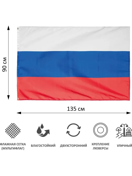 Флаг РФ 90х135 уличный