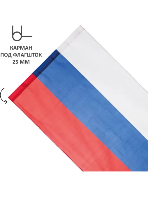 Флаг РФ 90x135см полиэфирный шелк с влагостойкой пропиткой уличный 70 мг