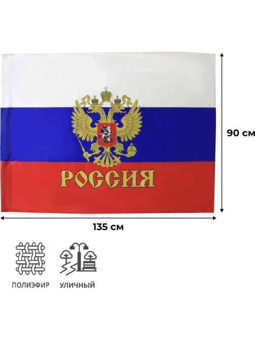Флаг РФ с гербом 90х135 см, полиэфирный шелк