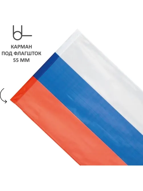 Флаг РФ 135х90 см, уличный, флажная сетка