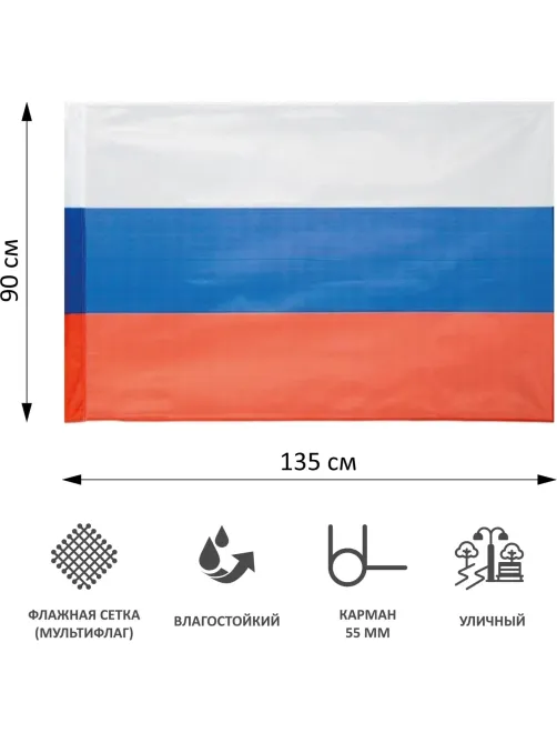 Флаг РФ 135х90 см, уличный, флажная сетка