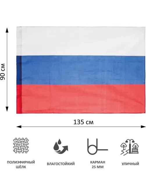Флаг РФ 90x135см полиэфирный шелк с влагостойкой пропиткой уличный 70 мг