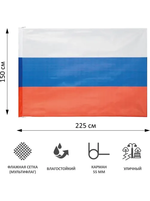 Флаг РФ 225х150 см, уличный, флажная сетка