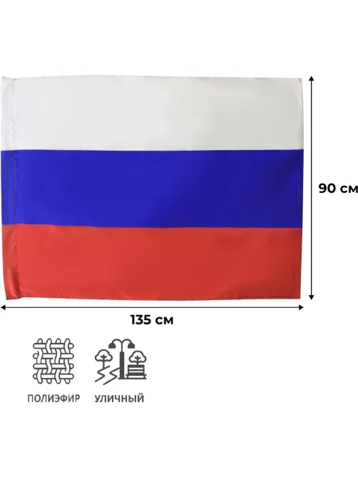 Флаг РФ 90х135 см, полиэфирный шелк