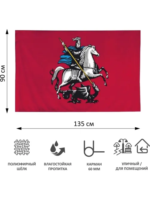 Флаг Москвы 90х135 интерьерный