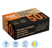 Кнопки силовые д/пробковых досок, пластик, ассорти,50шт/уп