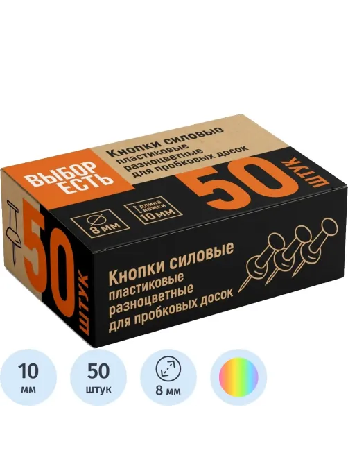 Кнопки силовые д/пробковых досок, пластик, ассорти,50шт/уп