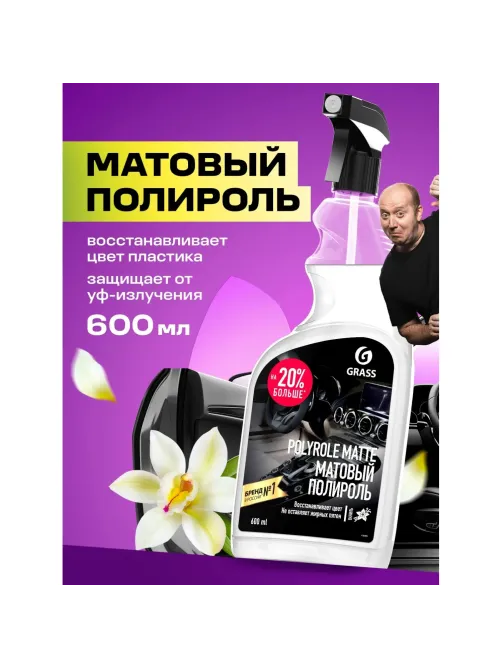 Профхим авто очистит-полир пласт мат Grass/Polyrole Matte ваниль, 0,6л_т/р