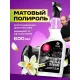 Профхим авто очистит-полир пласт мат Grass/Polyrole Matte ваниль, 0,6л_т/р